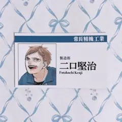 ハイキュー FAN PARK 名刺コレクションカード 二口堅治 ①