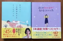 私は私のままで生きることにした、あやうく一生懸命生きるところだった　セット