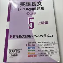 英語長文レベル別問題集⑤ 上級編【改訂版】