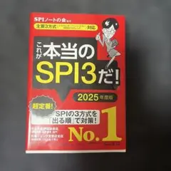 これが本当のSPI3だ! 2025年度版 【主要3方式〈テストセンター・ペーパ…