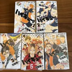 ハイキュー!! 全5巻セット