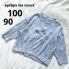 バーバパパ　アプレレクール　長袖　90 100