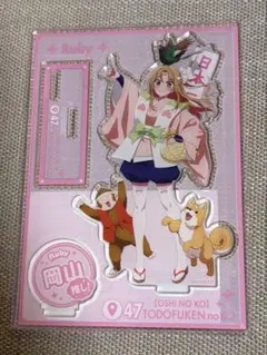 推しの子 くじ引き堂 47都道府県　【ルビー賞】アクリルスタンドプレート 岡山のサムネイル