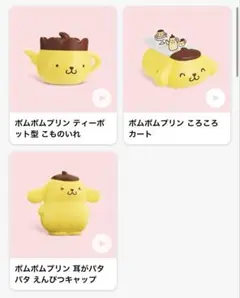 ポムポムプリン ハッピーセット
