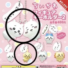 ちいかわ フィギュアキーホルダー2 ちいかわW うさぎ　キタンクラブ