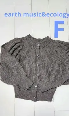 アースミュージック&エコロジー⭐ モカ色リブ編みカーディガン