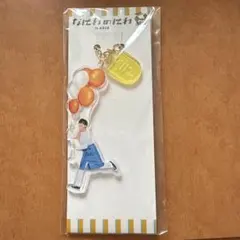アクリルキーホルダー 長尾謙杜　なにわのにわ