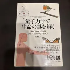 量子力学で生命の謎を解く