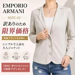 EMPORIO ARMANI 42 上品 ベージュ 細見え ジャケットのサムネイル