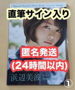 直筆サイン入り)浜辺美波 写真集【20】＋イベント特典(生写真＋ポスト