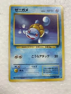 ゼニガメ ● 第4弾拡張パック ロケット団