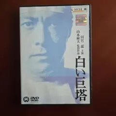 H5A805☆白い巨塔 DVD-BOX 田宮二郎 9枚 Amazon.co.jp: 白い巨塔 [DVD] : 田宮二郎, 小川真由美, 東野英治郎