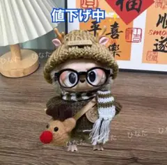 ラブブ服 LABUBU ぬいぐるみ着 着せ替え服 クリスマス トナカイ