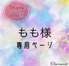 もも様 リクエスト 2点 まとめ商品