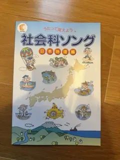 2026.3月購入　最新版　七田式　理科・社会科ソング 5枚セット 2026年最新】七田式 社会科ソングの人気アイテム - メルカリ