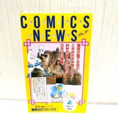 【希少】コミックスニュース vol.41 集英社 漫画情報誌