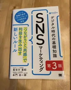 デジタル時代の基礎知識『SNSマーケティング』 第3版 「つながり」と「共感」…