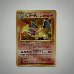 2026年最新】ポケモンカード旧裏リザードンHP120の人気アイテム - メルカリ
