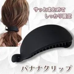 バナナクリップ バレッタ 髪留め ヘアピン ヘアアレンジ 韓国 黒0103