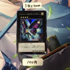 フォトンバタフライアサシン