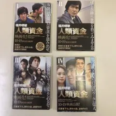 人類資金 1.2.3.4