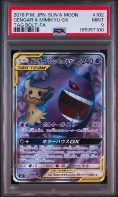 25-02-081)【PSA9】ゲンガー＆ミミッキュGX SR 102/095 - メルカリ