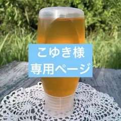 【こゆき様専用ページ】
