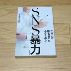 SNS暴力 なぜ人は匿名の刃をふるうのか 毎日新聞取材班