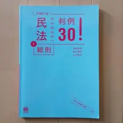 民法 1 総則 判例30!