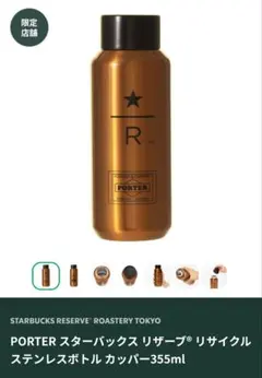 スターバックス　ポーター（PORTER）リザーブ　ボトル　カッパー