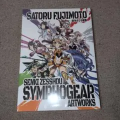 【未開封品】 藤本さとる 画集 戦姫絶唱シンフォギア アートワークス サイン色紙 藤本さとる画集 『戦姫絶唱シンフォギア』アートワークス(サイン入り