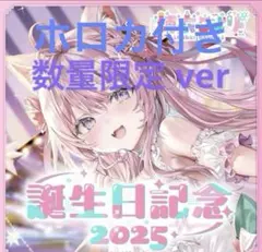 博衣こより 誕生日記念2025 数量限定 フルセット ホロカ付き