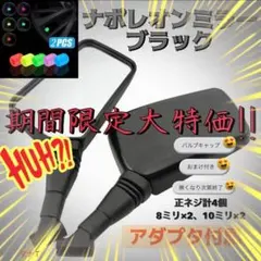 ナポレオンミラー 8mm 10mm 汎用 ブラック ミラー 左右セット おまけ