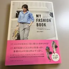 MY FASHION BOOK 色合わせと着こなしでいつもの服がおしゃれに見え…