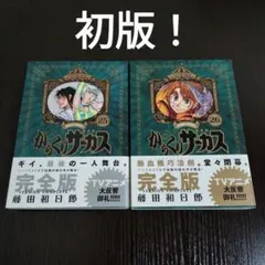 からくりサーカス 完全版 25巻、26巻 初版 帯付き - メルカリ