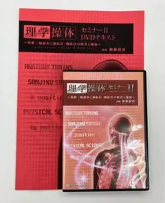 理学操体セミナー DVDセット 3枚　加藤廣直 新品DVD 3枚組 カイロベーシック 理学操体セミナー2 加藤廣直 - メルカリ