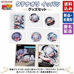 麻雀ファイトガール タテナオリイッパツ アクリルスタンド 2種セット