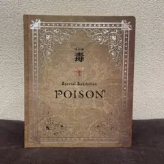 特別展 POISON 毒展　図録のサムネイル