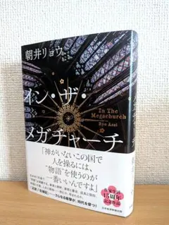 【美品】イン・ザ・メガチャーチ/朝井リョウ