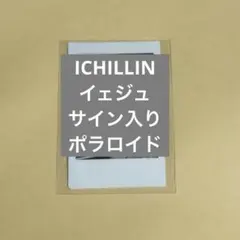 ichillin イェジュ サインポラ、トレカセット - メルカリ