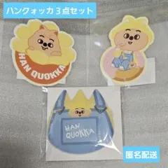 SKZOO POPUP オンラインくじ ハンクォッカ ３点セット