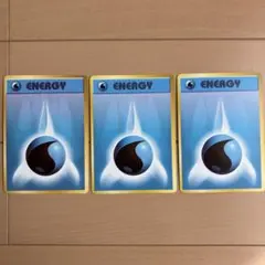 ポケモンカード エネルギー3枚セット　水