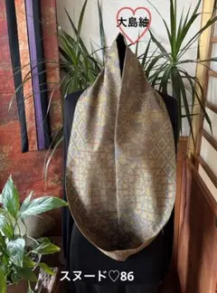 着物リメイクスヌード