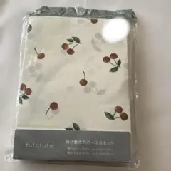 フタフタ布団カバーセット