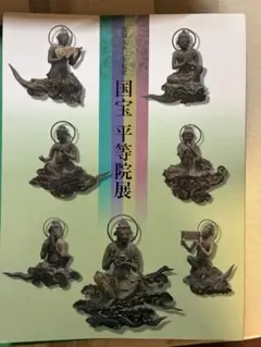2026年最新】国宝 平等院展の人気アイテム - メルカリ