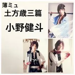 ミュージカル薄桜鬼 薄ミュ 土方歳三篇 原田左之助　小野健斗 個人ブロマイド3枚