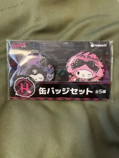 サンリオ Happyくじ PUNKS Party 缶バッジ マイメロ クロミ
