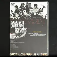 爆裂都市 '04中国 香港 DVD アジア映画