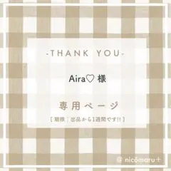 専用ページ￤Aira♡様