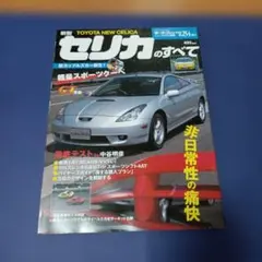 モーターファン別冊 新型セリカのすべて